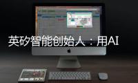 英矽智能创始人：用AI寻找下一个“药王”