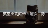英皇噩耗频传！这次，除了陈伟霆
，没人救得了欠债166亿的杨受成
