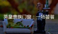 英皇贵族门窗：一场饕餮盛宴——碧桂园会议