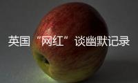 英国“网红”谈幽默记录中国：让中国人的幸福和笑容来做回答