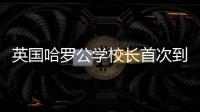 英国哈罗公学校长首次到访横琴，精彩讲座吸引众多家长
