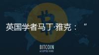 英国学者马丁·雅克：“只有一种现代化的观点显然是错误的”
