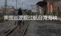 英国巡逻舰过航台湾海峡并公开炒作
，东部战区回应