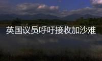 英国议员呼吁接收加沙难民
，保守派：把这些难民搬到你们家去吧
！