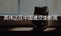英伟达在中国遭反垄断调查，此前收购迈络思被附加限制性条件