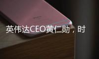 英伟达CEO黄仁勋，时隔三月再来北京