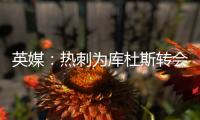 英媒	：热刺为库杜斯转会设定期限，希望在巡回赛前完成交易