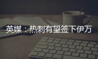 英媒
：热刺有望签下伊万·古斯萨德，穆里尼奥球队求购或落空
