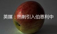 英媒：热刺引入伯恩利中卫埃斯泰夫遇阻�，伯恩利标价5000万镑