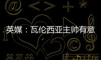 英媒	：瓦伦西亚主帅有意签下瓦尔迪，已与俱乐部总监进行接洽