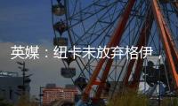 英媒：纽卡未放弃格伊
，备选斯卡尔维尼和巴列尔迪&关注埃利奥特