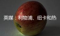 英媒：利物浦、纽卡和热刺等队有意18岁帕尔马后卫莱奥尼