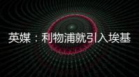英媒�：利物浦就引入埃基蒂克准备开启谈判
，法鹰标价8600万镑