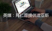 英媒：拜仁愿提供迪亚斯双倍薪水！红军已为他标价8000万欧
