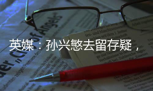 理查利森将是英媒疑新首选