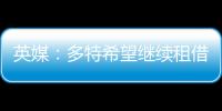 英媒�：多特希望继续租借丘库埃梅卡，蓝军倾向直接出售
