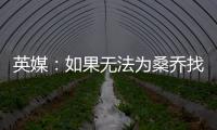 英媒
：如果无法为桑乔找到下家	，曼联考虑降价到1500万镑