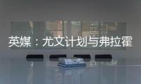 英媒：尤文计划与弗拉霍维奇解约
，球员希望曼联能报价