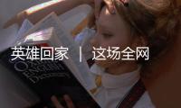 英雄回家 ｜ 这场全网接力诵读
，就等你了！