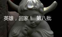 英雄�，回家！  第八批在韩中国人民志愿军烈士遗骸迎接安葬仪式侧记
