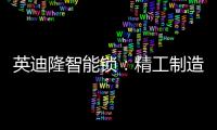 英迪隆智能锁：精工制造
，精益求精