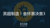 英超制造�！金杯赛决赛3名进球球员均来自英超，历史首次出现