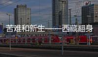苦难和新生——西藏翻身农奴影像档案
：多布杰