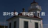 茶叶变身“理财茶”	，数百投资者入局后损失惨重�！警方已介入