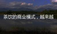 茶饮的商业模式，越来越像共享单车