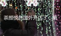 茶颜悦色国外开店了，第一站美国