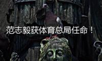 范志毅获体育总局任命！正式入主中国足协