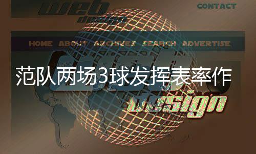 不是范队努力了、当然