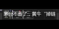 茅台不香了，黄牛“掉链”惹的祸
	？