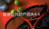 致使公共财产损失4.48亿余元！湖南省政协原副主席易鹏飞案开庭