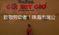 致敬劳动者！珠海市属公园盛装迎接劳动节