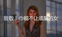 致敬！巾帼不让须眉的女科学家
