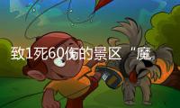 致1死60伤的景区“魔毯”，业内称安全性高但应杜绝超载