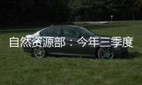 自然资源部：今年三季度发现并制止涉嫌违法用海用岛30处