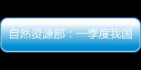 自然资源部：一季度我国海洋生产总值同比增长5.7%