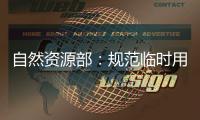 自然资源部
：规范临时用地 “用多少�、恢复多少”