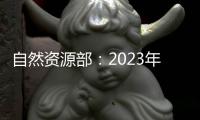 自然资源部	：2023年全国新发现矿产地一百二十四处