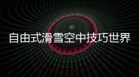 自由式滑雪空中技巧世界杯北大湖站�：中国队强势包揽三金
