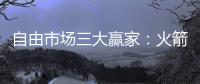 自由市场三大赢家：火箭掘金都上榜，青年军当东部黑马？