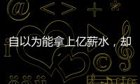 自以为能拿上亿薪水
，却连中产都没人给！NBA4大最无自知之明之人