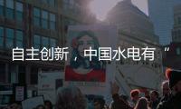 自主创新
，中国水电有“创新密码”