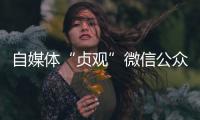自媒体“贞观”微信公众号已注销
	，此前刊文女子在出租屋死亡引争议