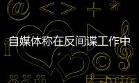 自媒体称在反间谍工作中取得重大突破？国安部：这流量蹭不得