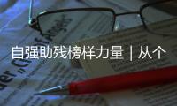 自强助残榜样力量｜从个人到协会，他用爱为“星星的孩子”点亮希望之光