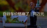自行车价格崩了！两万元的豪车，5000都卖不出
