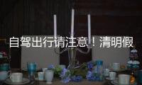 自驾出行请注意
！清明假期广东部分路段有交通管制